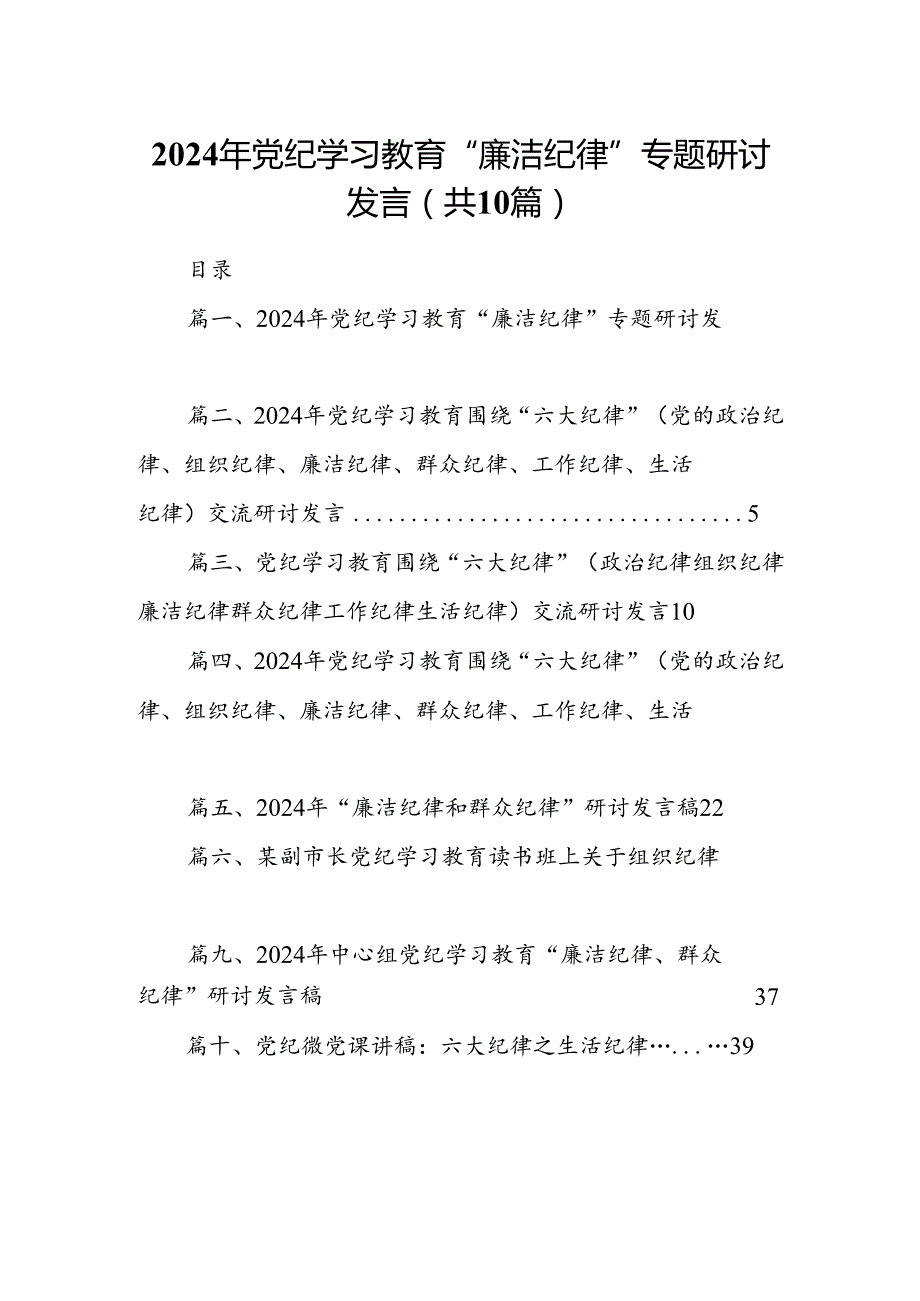 2024年党纪学习教育“廉洁纪律”专题研讨发言 （汇编10份）.docx_第1页