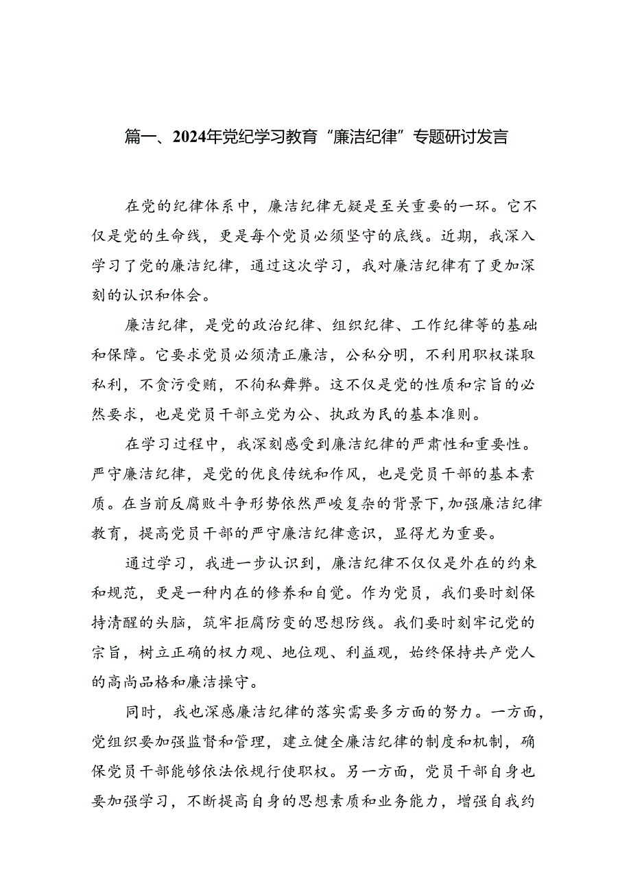 2024年党纪学习教育“廉洁纪律”专题研讨发言 （汇编10份）.docx_第2页