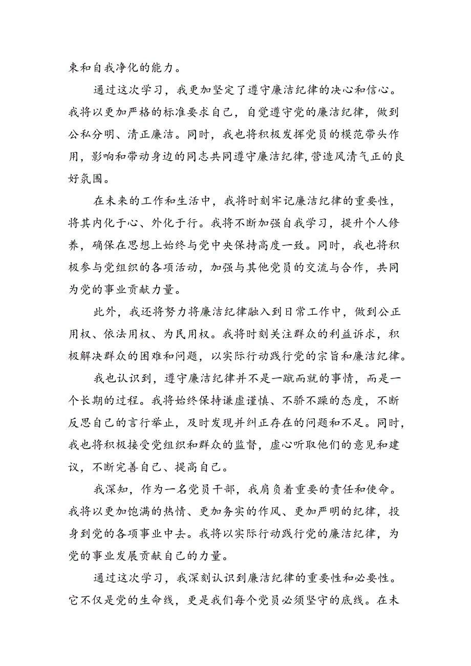 2024年党纪学习教育“廉洁纪律”专题研讨发言 （汇编10份）.docx_第3页