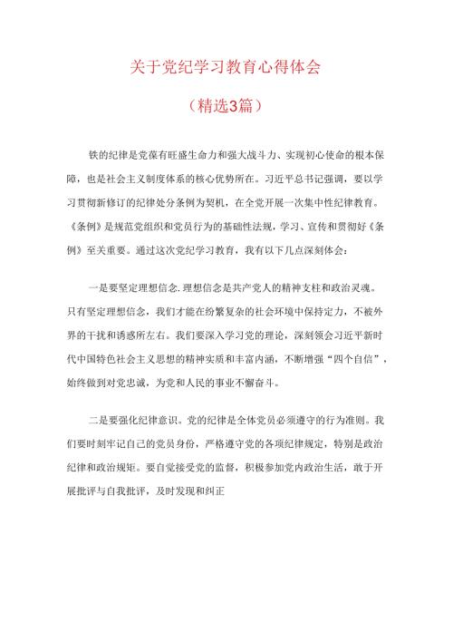 关于党纪学习教育心得体会（精选）.docx