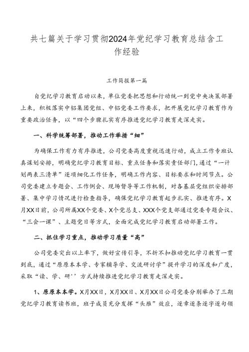 共七篇关于学习贯彻2024年党纪学习教育总结含工作经验.docx