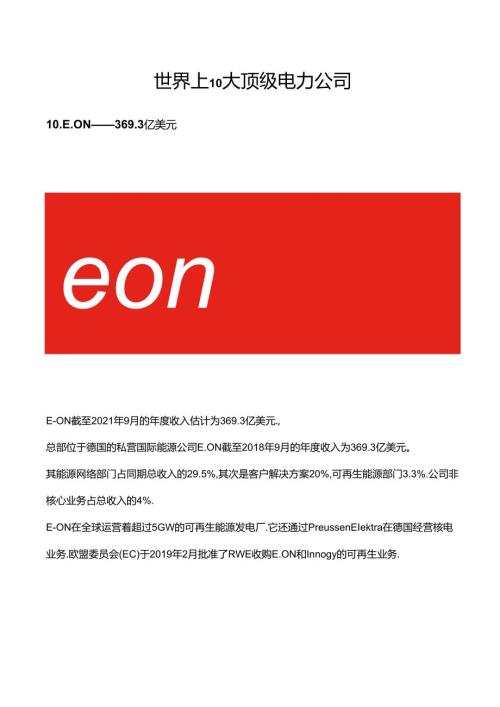 世界上10大顶级电力公司.docx