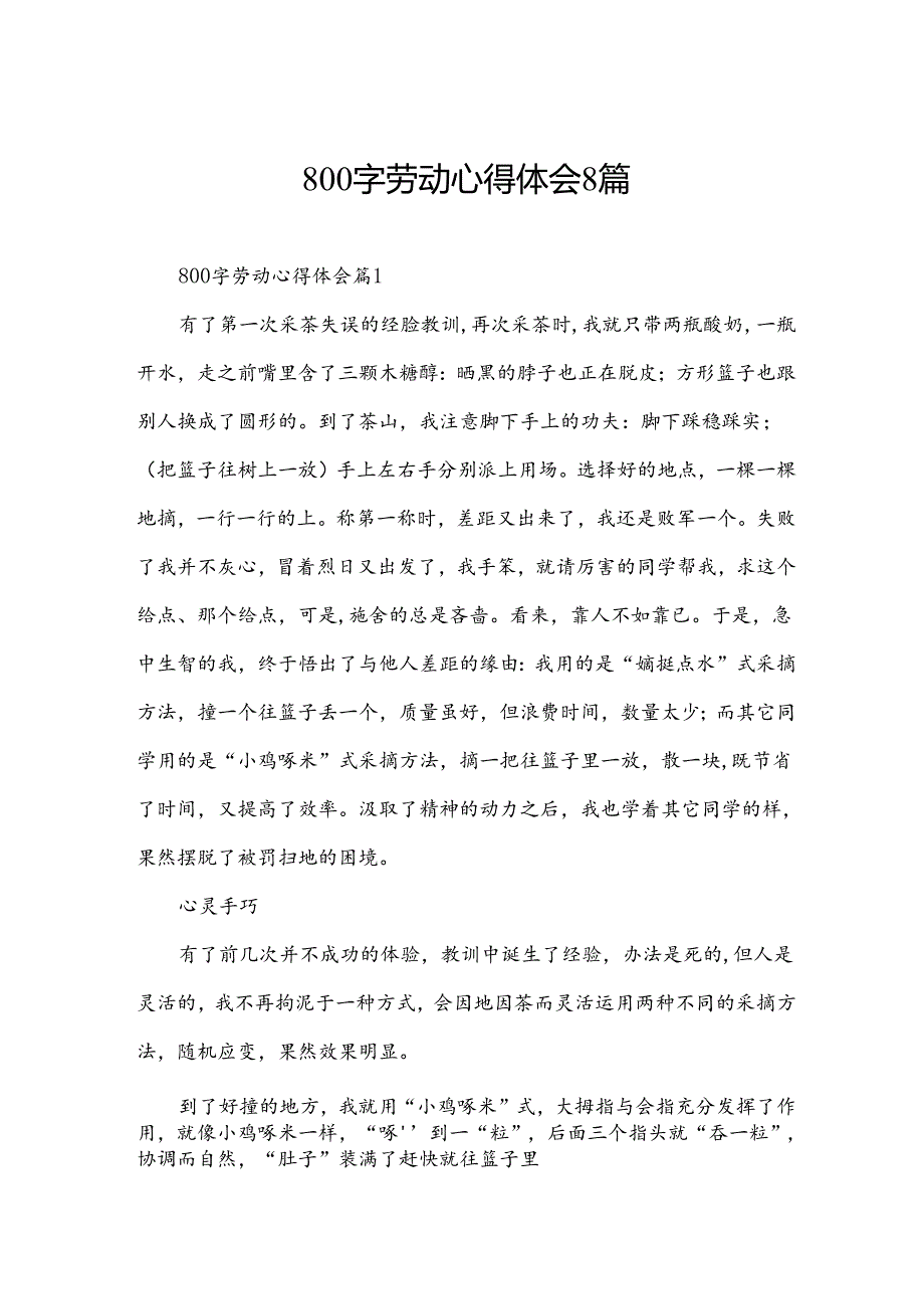800字劳动心得体会8篇.docx_第1页