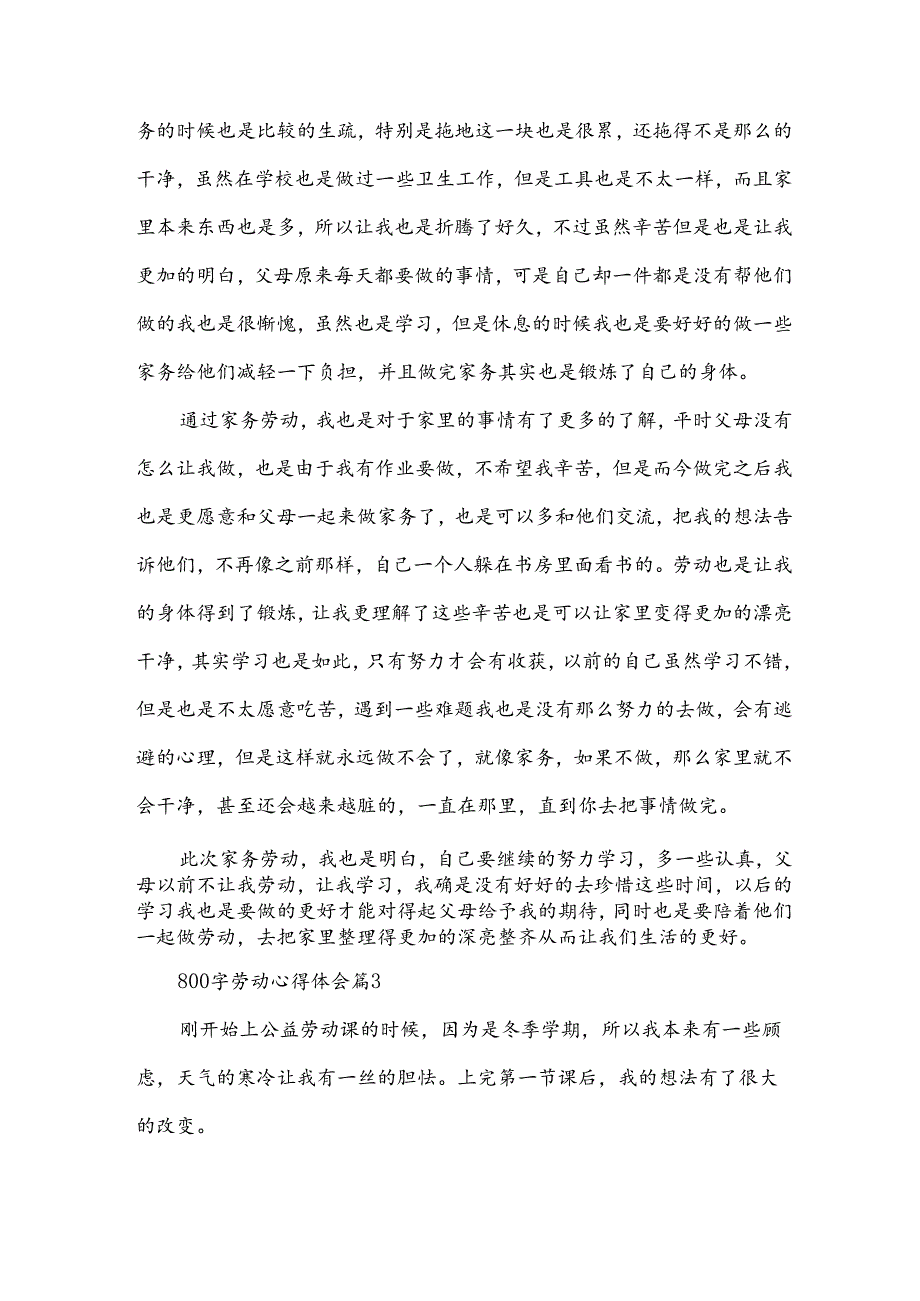 800字劳动心得体会8篇.docx_第3页