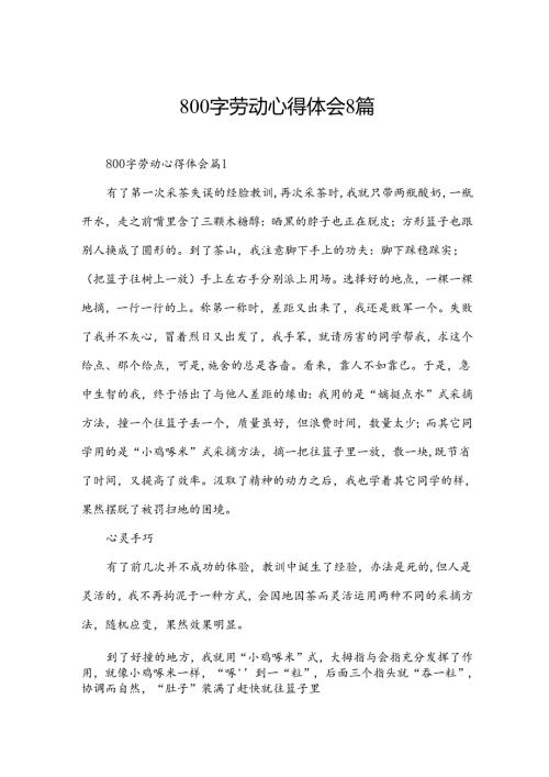 800字劳动心得体会8篇.docx