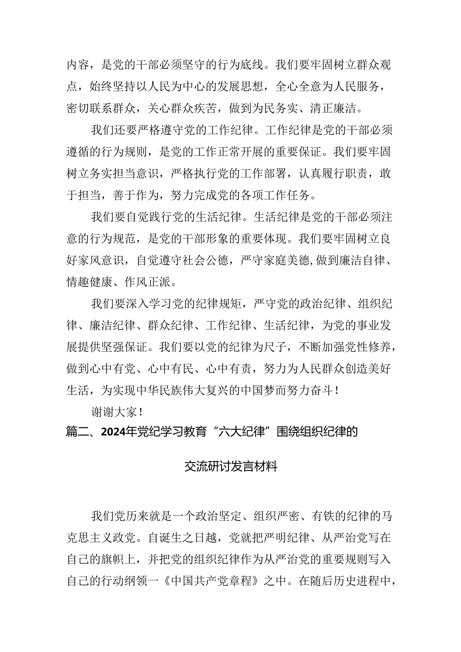 2024年廉洁纪律群众纪律等六大纪律研讨材料10篇供参考.docx_第3页