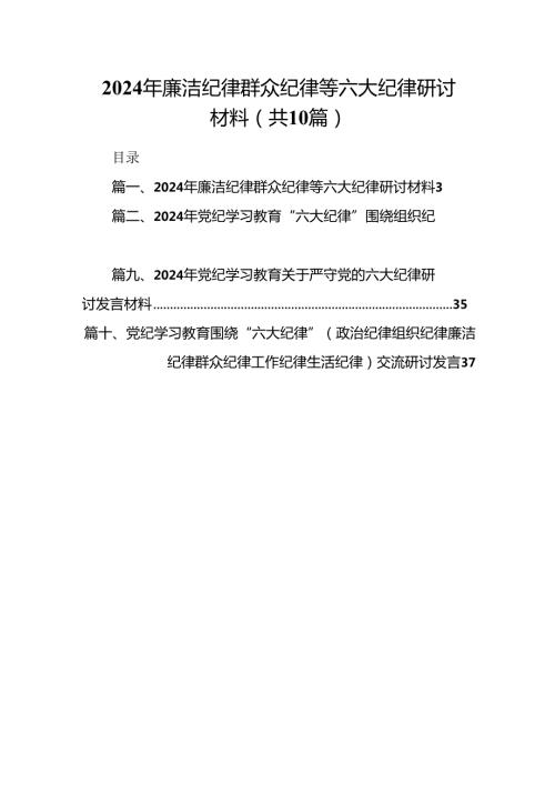 2024年廉洁纪律群众纪律等六大纪律研讨材料10篇供参考.docx