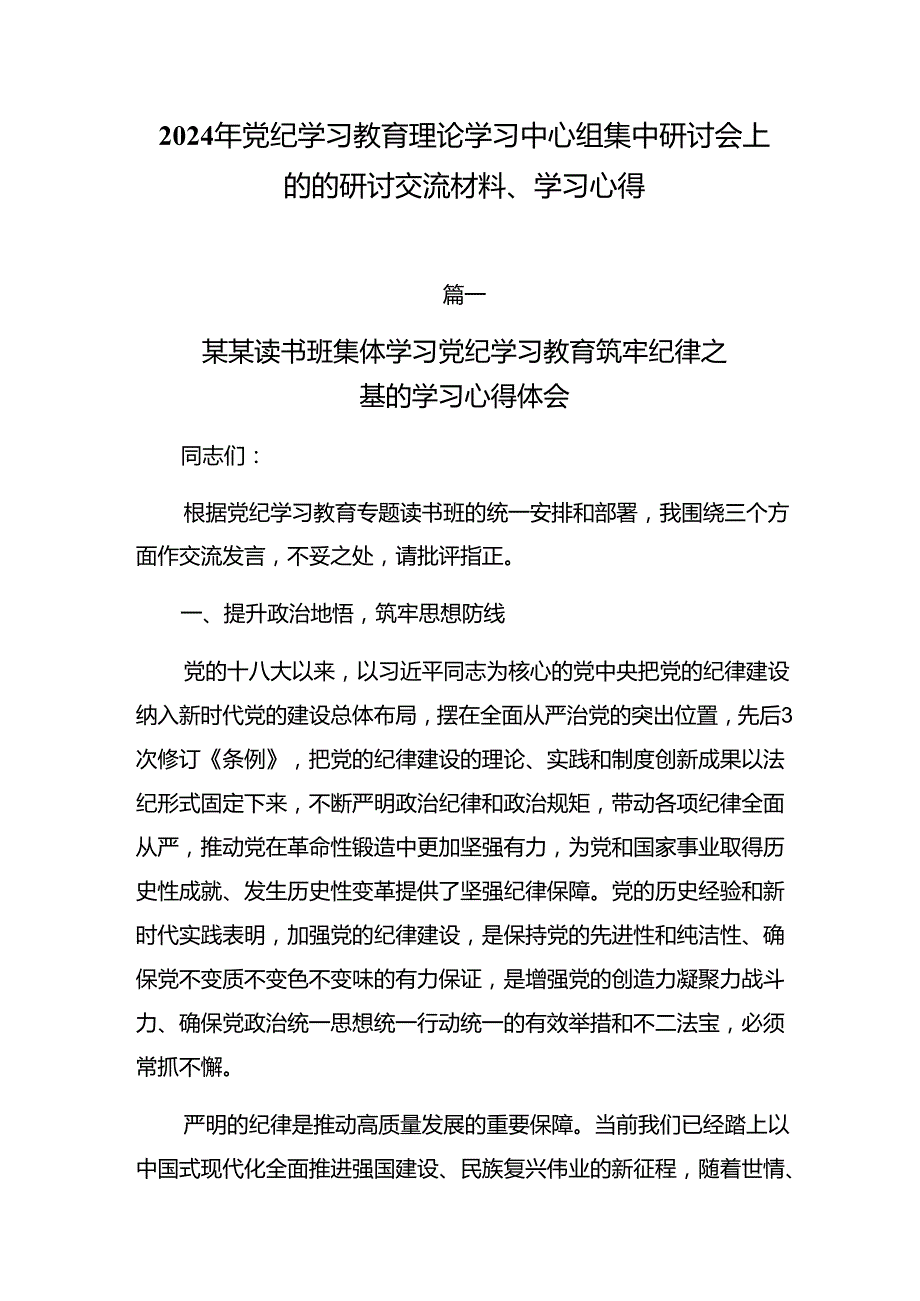 2024年党纪学习教育理论学习中心组集中研讨会上的的研讨交流材料、学习心得.docx_第1页