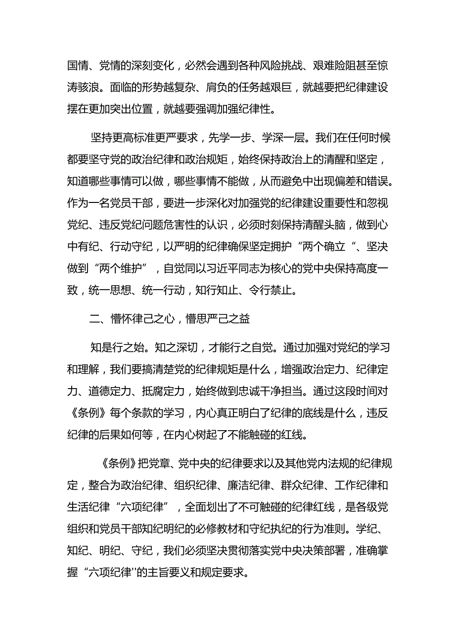 2024年党纪学习教育理论学习中心组集中研讨会上的的研讨交流材料、学习心得.docx_第2页