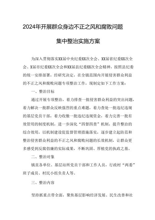 2024年开展群众身边不正之风和腐败问题集中整治专项方案或总结 汇编7份.docx