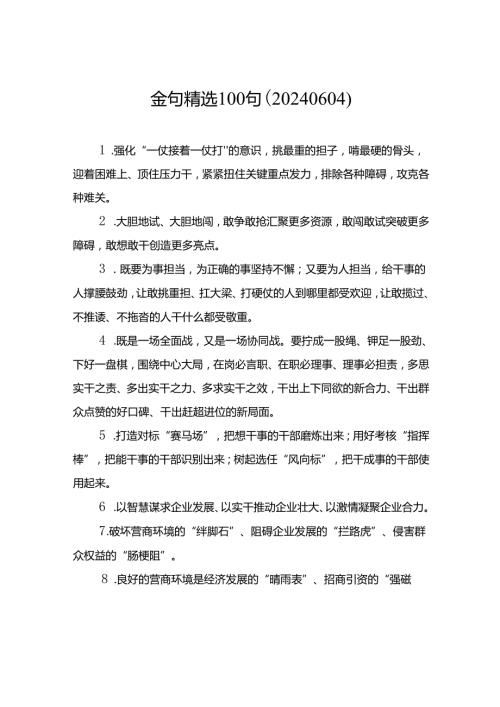 金句精选100句（20240604）.docx