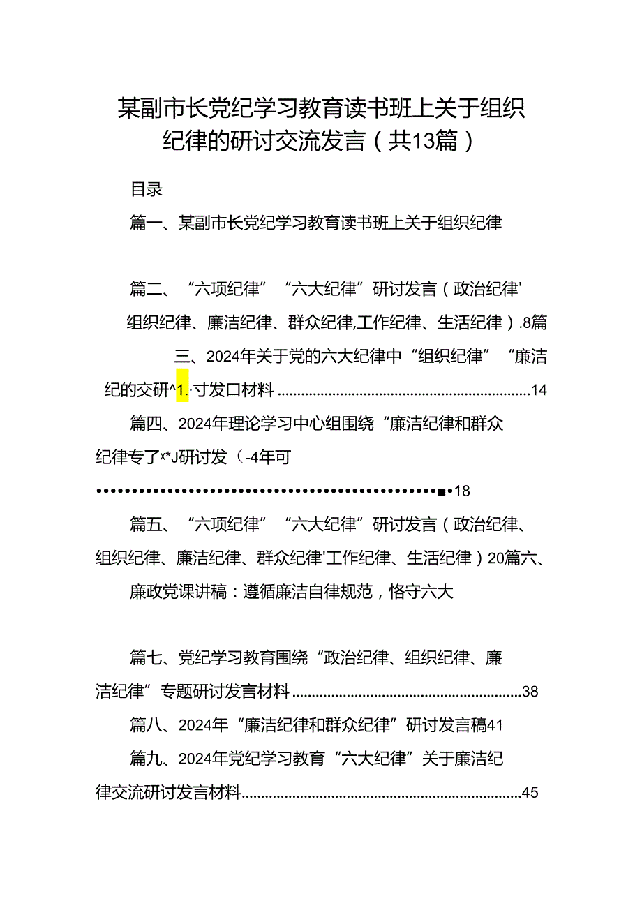 某副市长党纪学习教育读书班上关于组织纪律的研讨交流发言（共13篇）.docx_第1页