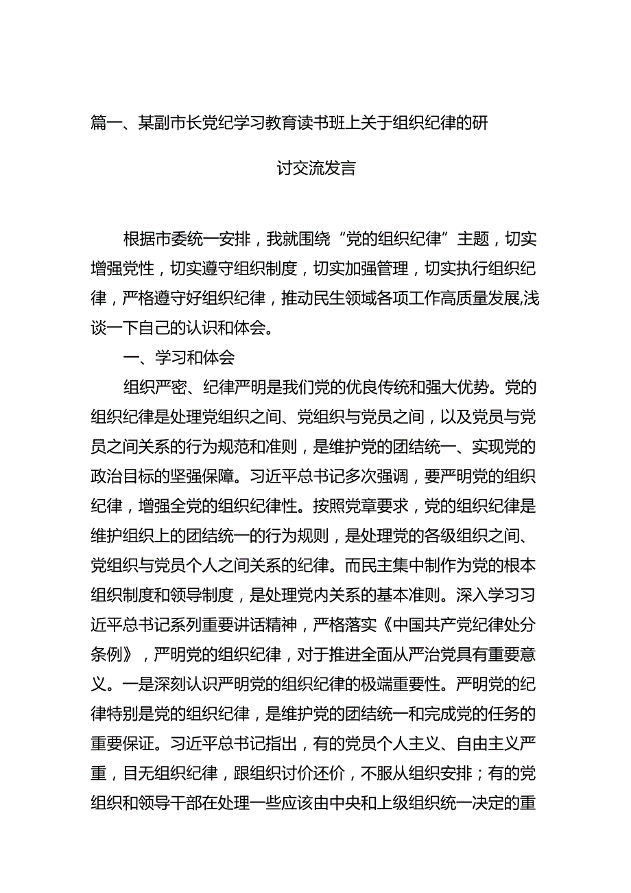 某副市长党纪学习教育读书班上关于组织纪律的研讨交流发言（共13篇）.docx_第3页