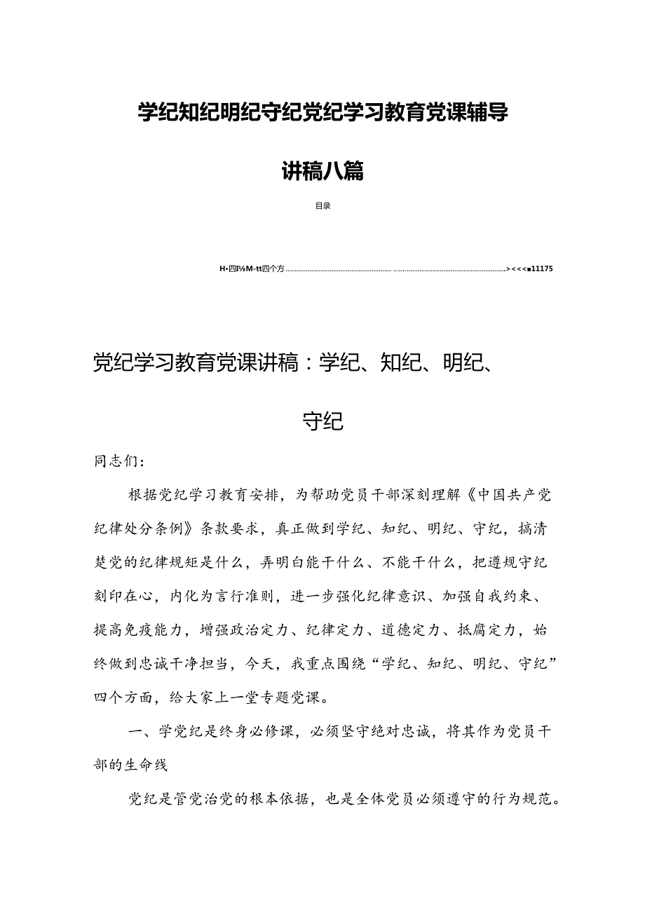 学纪知纪明纪守纪党纪学习教育党课辅导讲稿八篇.docx_第1页