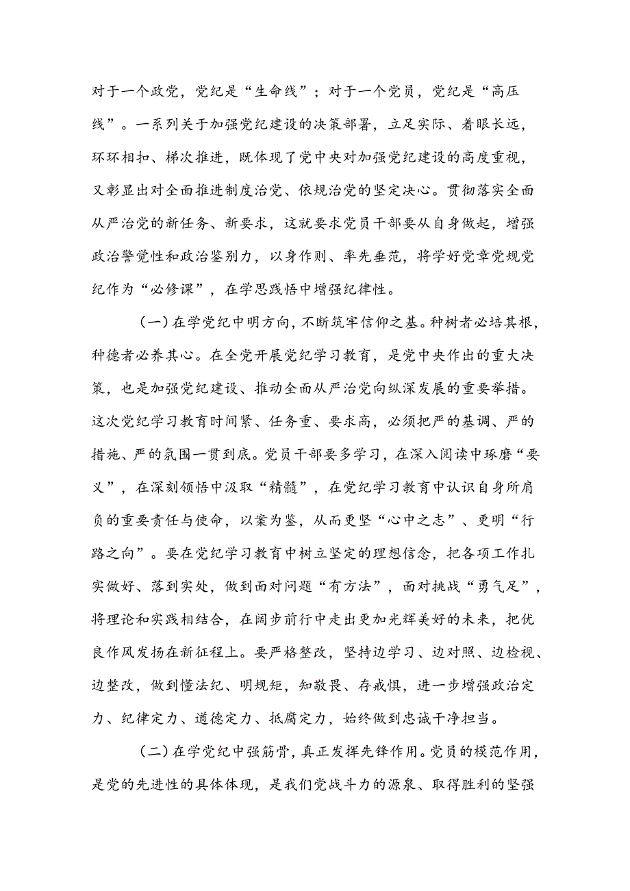 学纪知纪明纪守纪党纪学习教育党课辅导讲稿八篇.docx_第2页