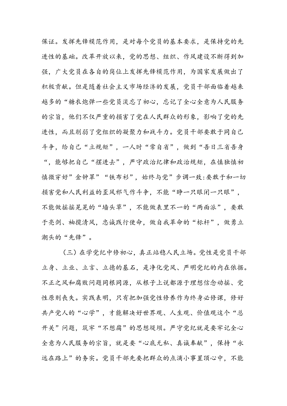 学纪知纪明纪守纪党纪学习教育党课辅导讲稿八篇.docx_第3页