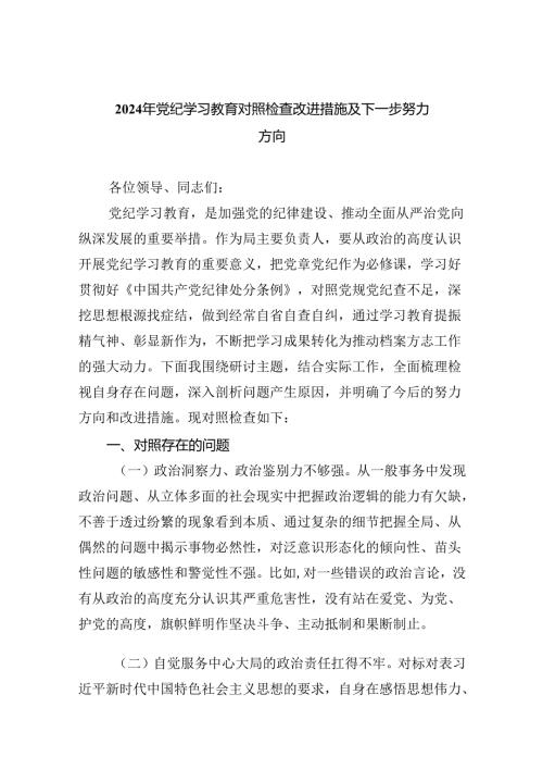 2024年党纪学习教育对照检查改进措施及下一步努力方向9篇供参考.docx