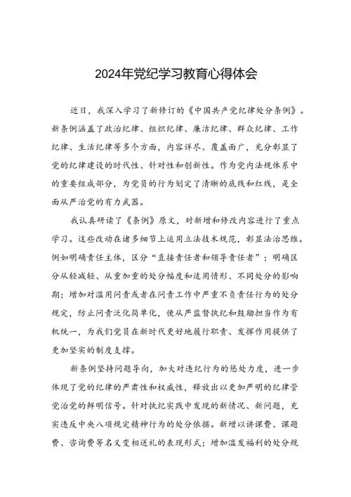 2024年党纪学习教育读书班交流研讨发言十八篇.docx