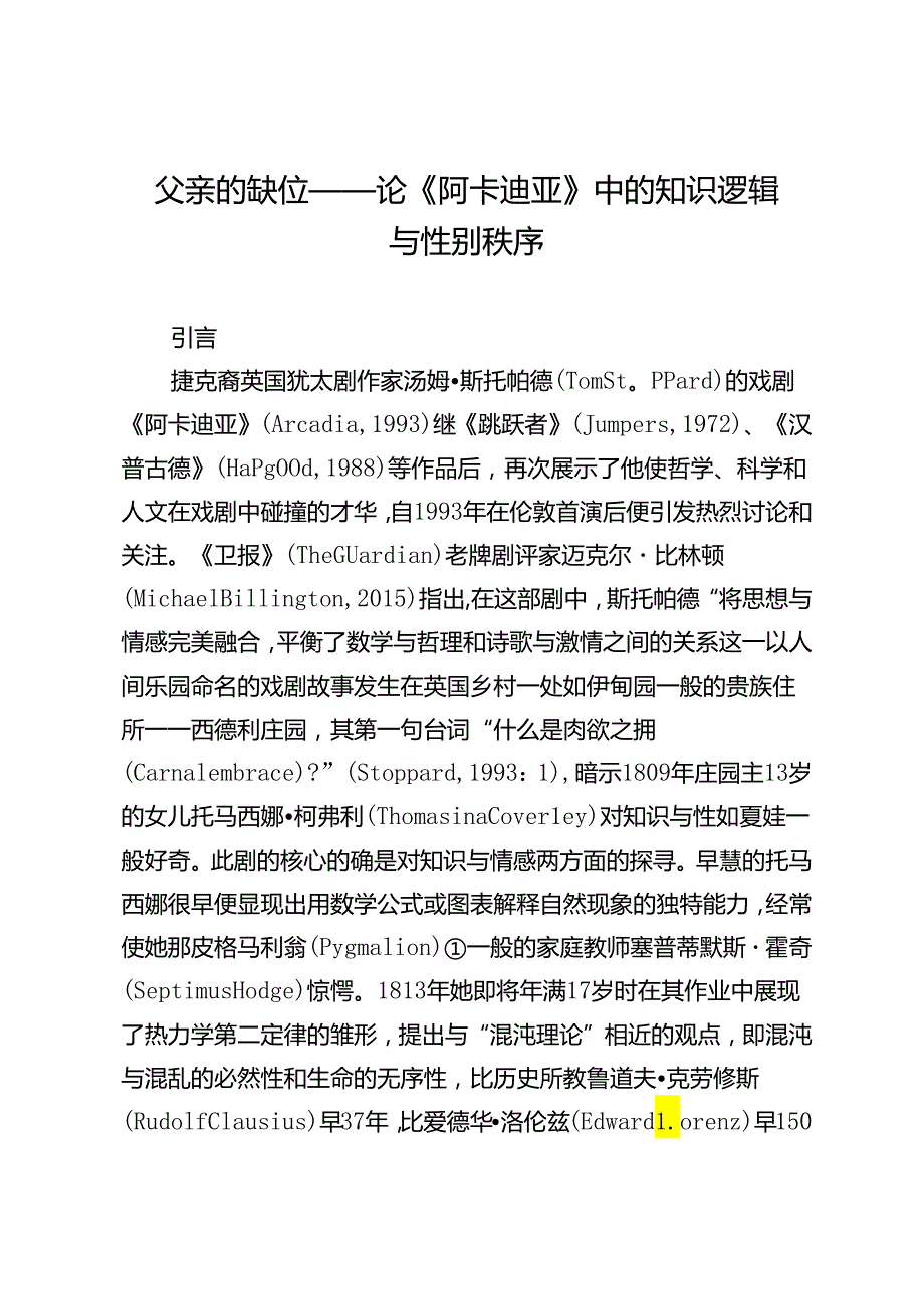 父亲的缺位——论《阿卡迪亚》中的知识逻辑与性别秩序.docx_第1页