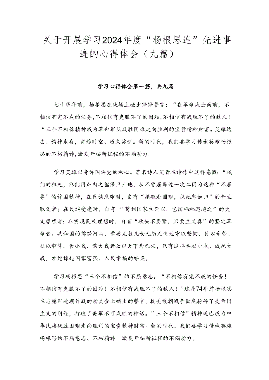 关于开展学习2024“杨根思连”先进事迹的心得体会（九篇）.docx_第1页