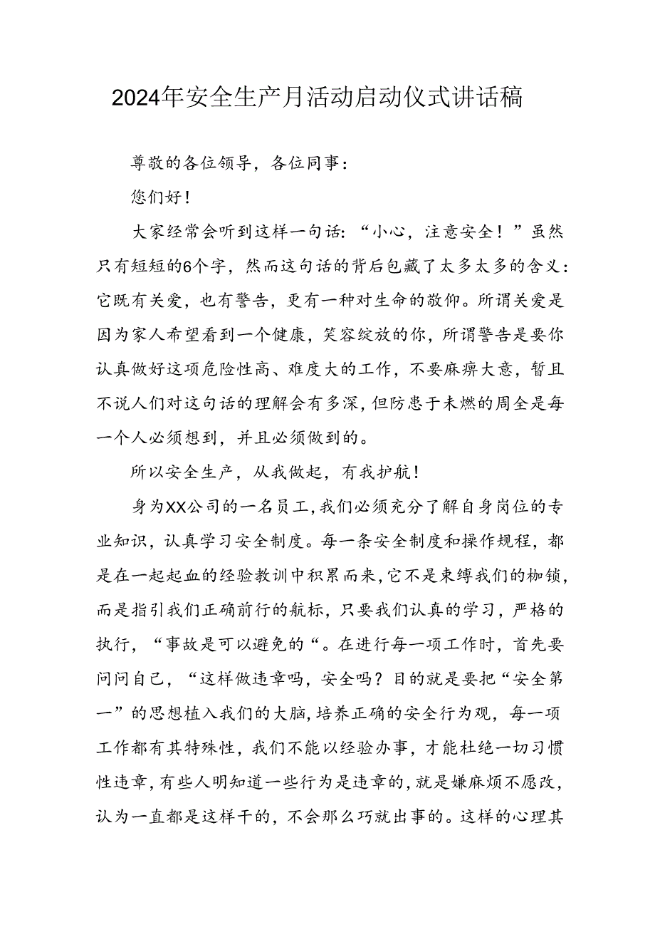 2024年《安全生产月》启动仪式讲话稿(1).docx_第1页