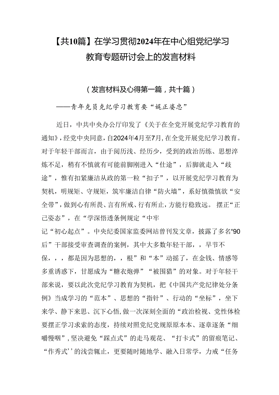 【共10篇】在学习贯彻2024年在中心组党纪学习教育专题研讨会上的发言材料.docx_第1页