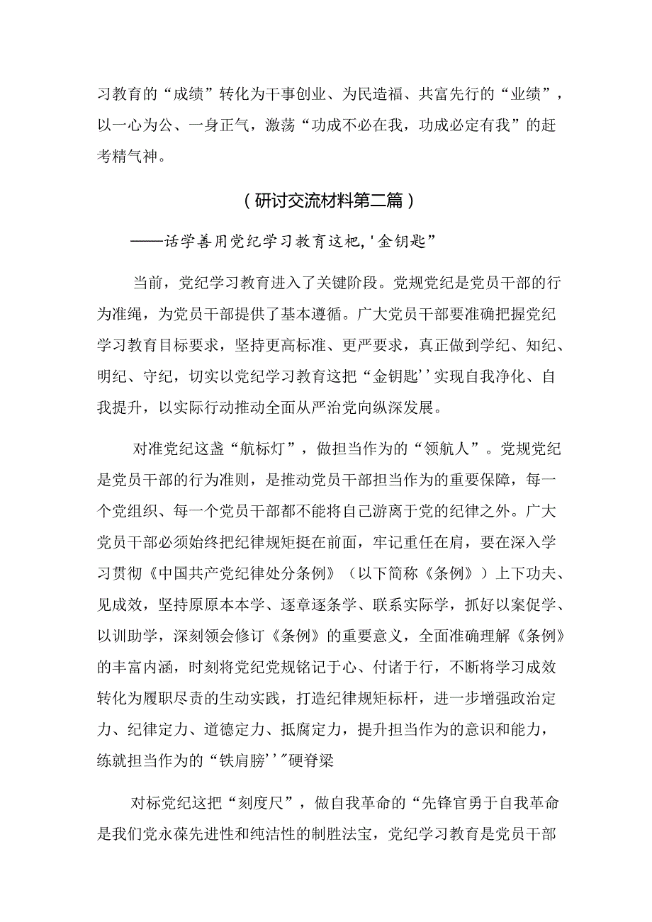 【共10篇】在学习贯彻2024年在中心组党纪学习教育专题研讨会上的发言材料.docx_第3页