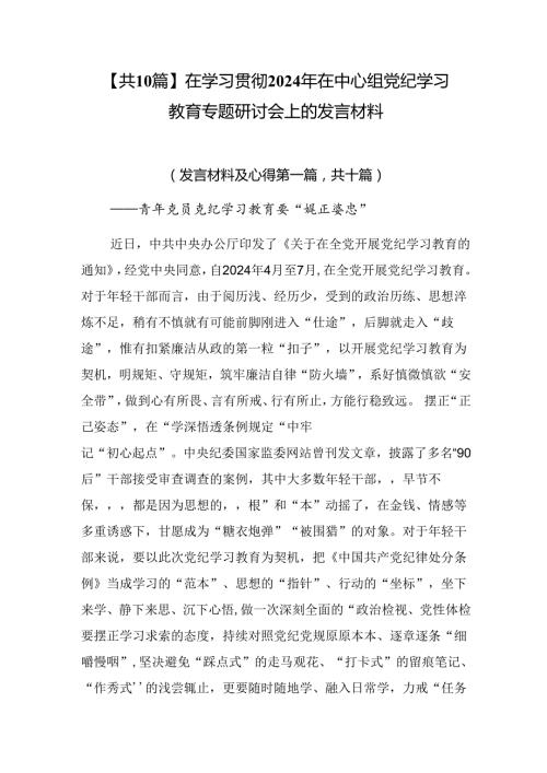 【共10篇】在学习贯彻2024年在中心组党纪学习教育专题研讨会上的发言材料.docx