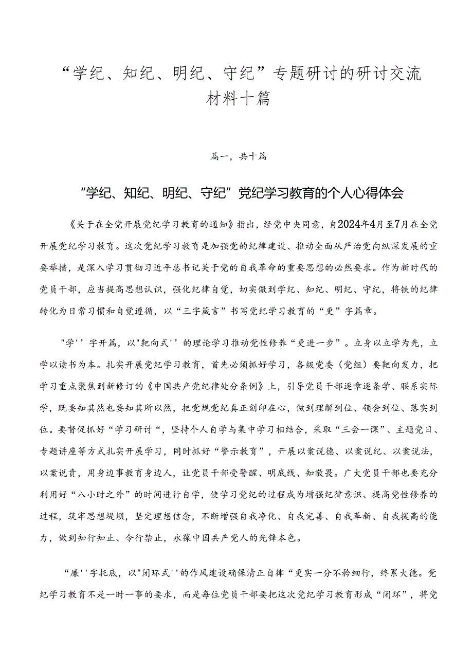 “学纪、知纪、明纪、守纪”专题研讨的研讨交流材料十篇.docx_第1页