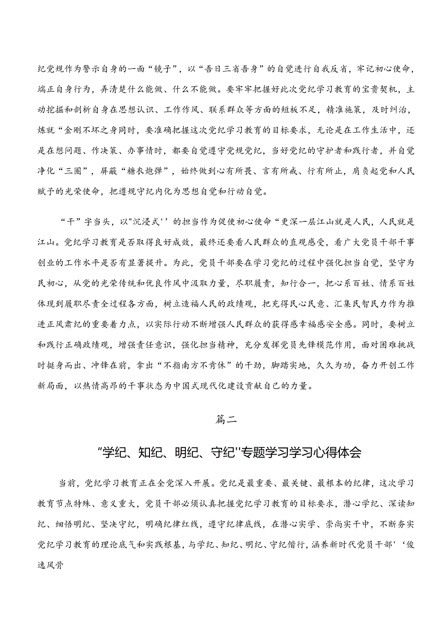 “学纪、知纪、明纪、守纪”专题研讨的研讨交流材料十篇.docx_第2页