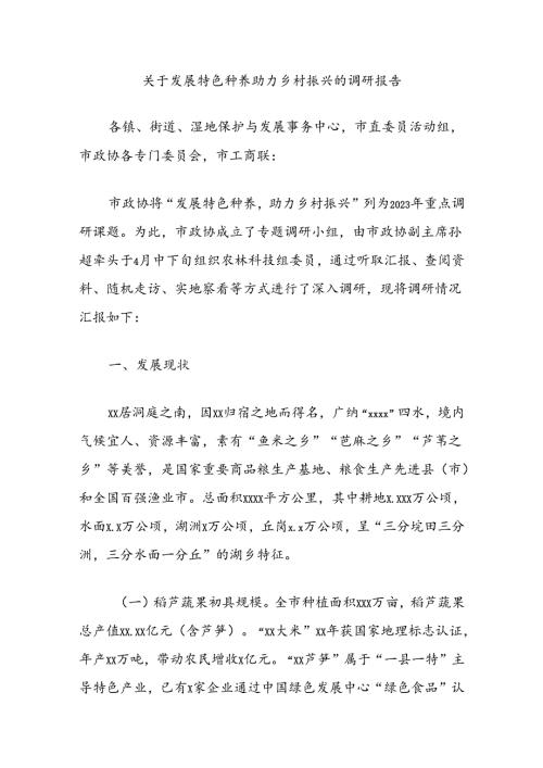 关于发展特色种养助力乡村振兴的调研报告.docx