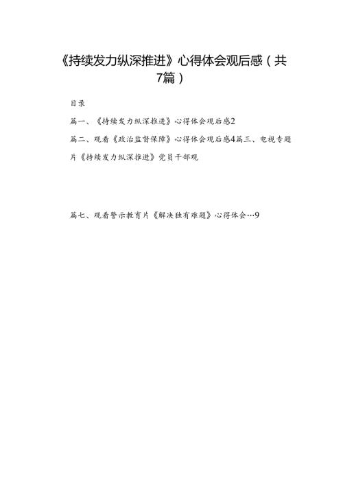 《持续发力纵深推进》心得体会观后感(7篇合集).docx
