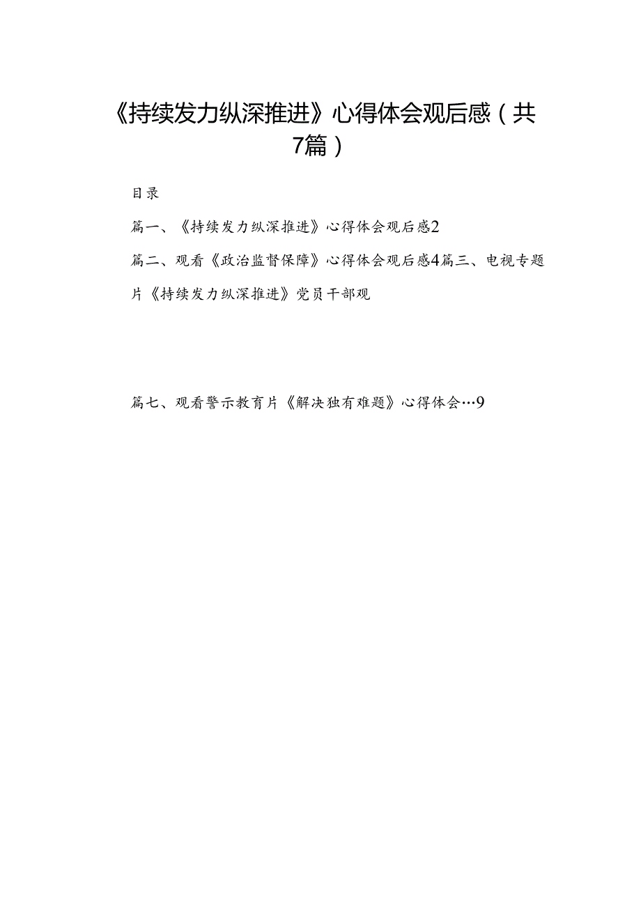 《持续发力纵深推进》心得体会观后感(7篇合集).docx_第1页