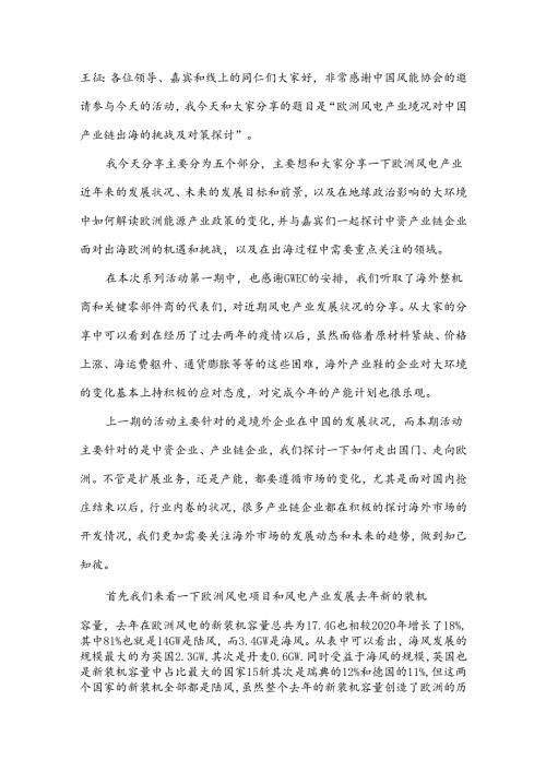 王征演讲文字实录欧洲风电产业近况对中国产业链出海的挑战及对策探讨.docx