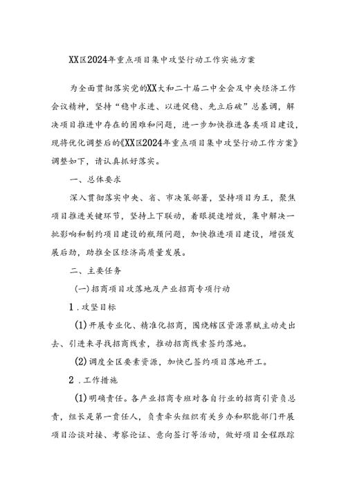XX区2024年重点项目集中攻坚行动工作实施方案.docx
