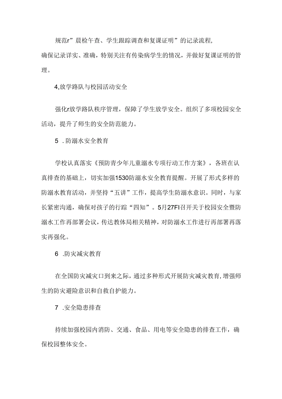 五月份XXX学校工作总结范文.docx_第2页