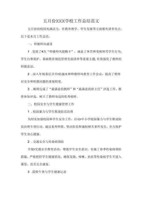 五月份XXX学校工作总结范文.docx