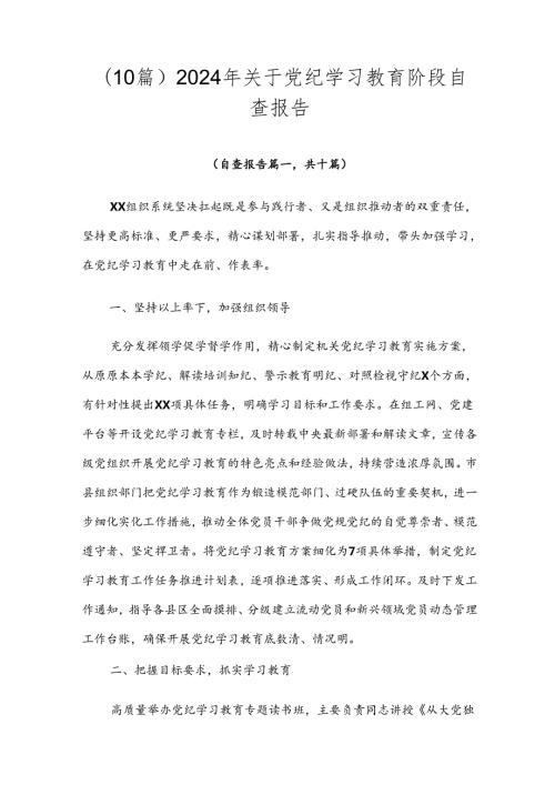 （10篇）2024年关于党纪学习教育阶段自查报告.docx