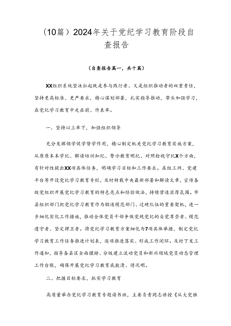 （10篇）2024年关于党纪学习教育阶段自查报告.docx_第1页