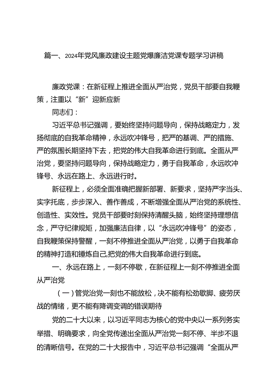 2024年党风廉政建设主题党课廉洁党课专题学习讲稿15篇（最新版）.docx_第2页