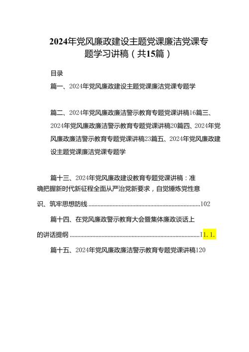 2024年党风廉政建设主题党课廉洁党课专题学习讲稿15篇（最新版）.docx