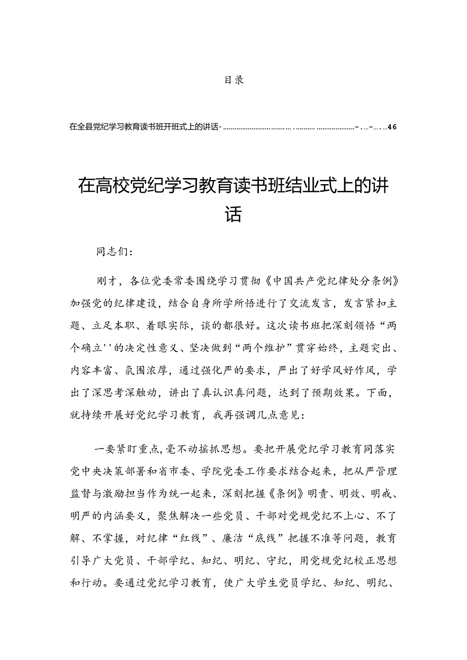 关于2024党纪学习教育读书班交流研讨会的讲话材料.docx_第1页