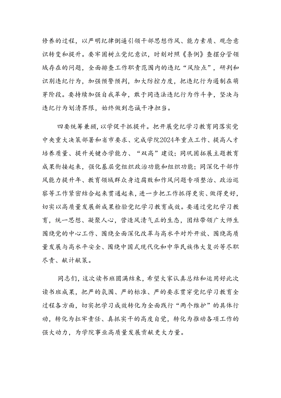 关于2024党纪学习教育读书班交流研讨会的讲话材料.docx_第3页