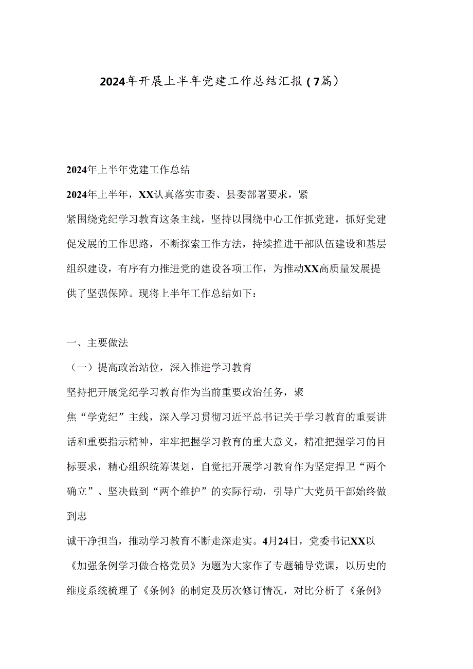 （7篇）2024年开展上半年党建工作总结汇报合集.docx_第1页