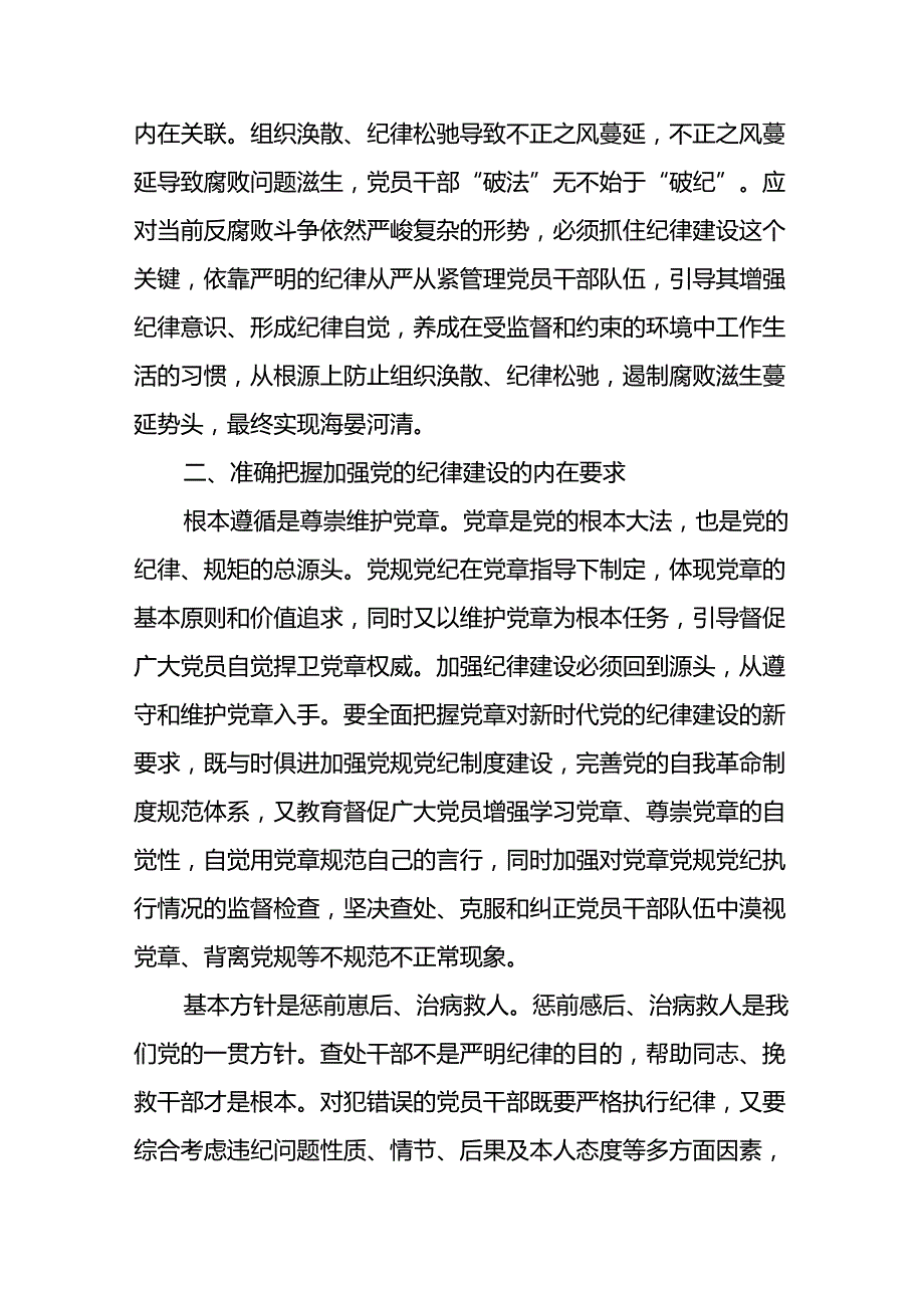 【党纪学习教育】2024党纪党课讲稿（精选）.docx_第3页