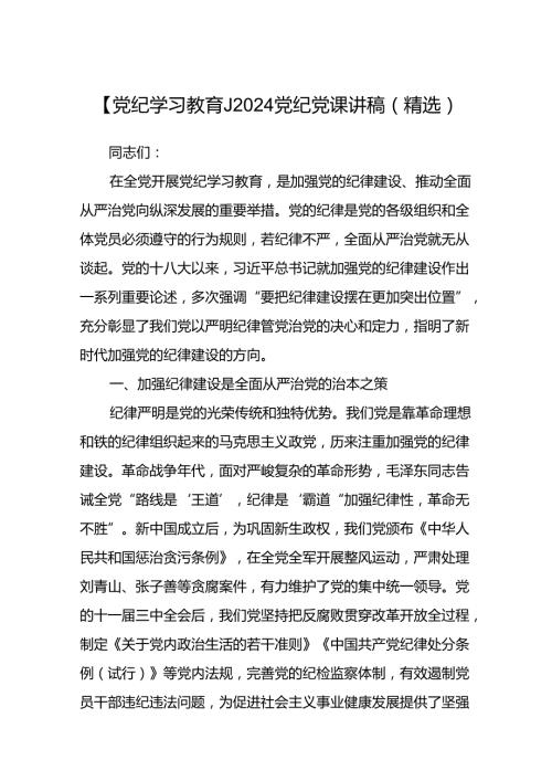 【党纪学习教育】2024党纪党课讲稿（精选）.docx