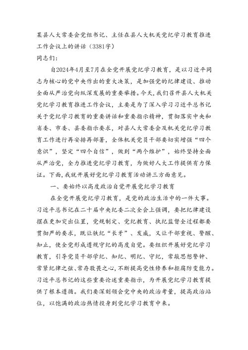 某县人大常委会党组书记、主任在县人大机关党纪学习教育推进工作会议上的讲话（3381字）.docx