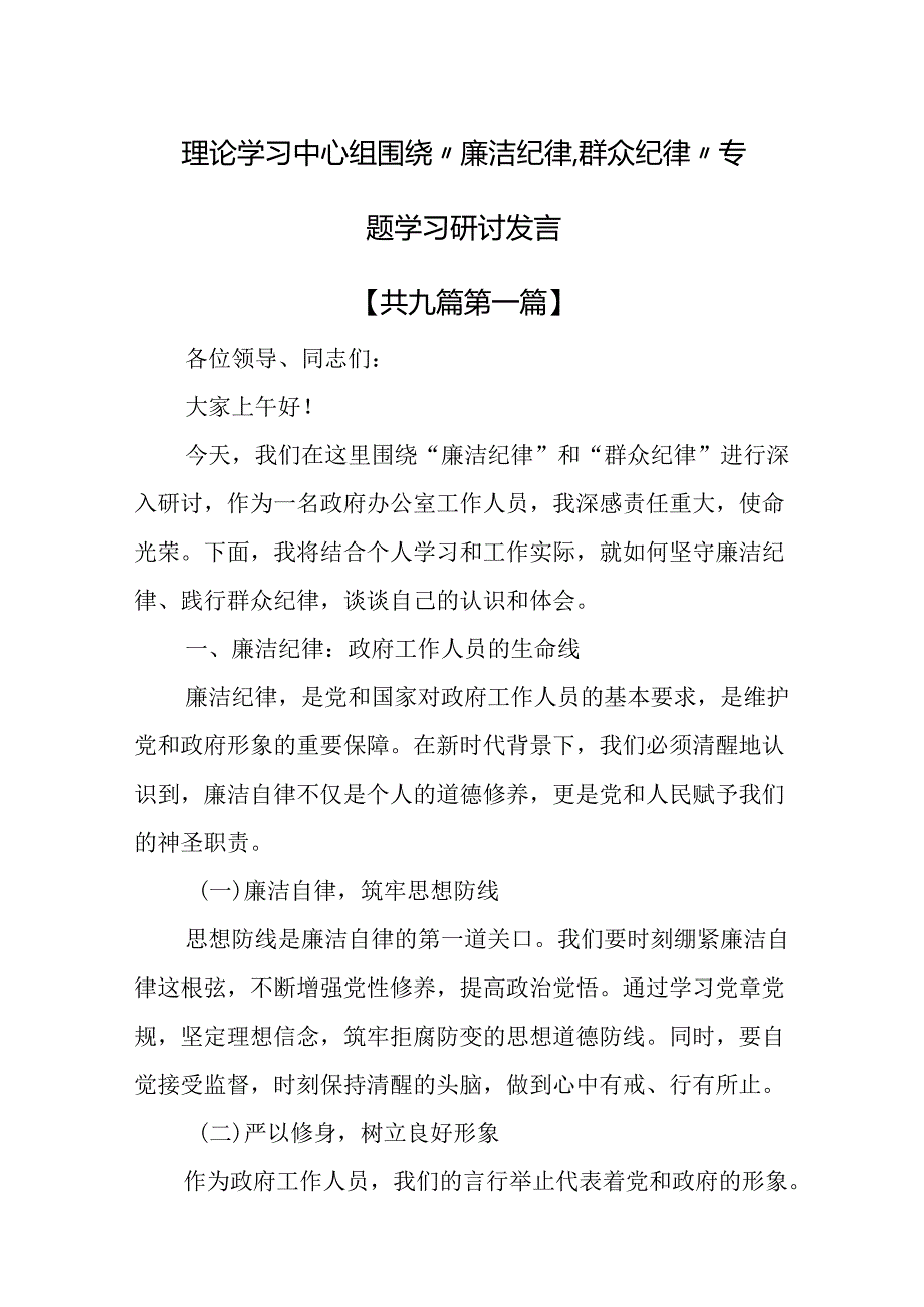 （9篇）理论学习中心组围绕“廉洁纪律、群众纪律”专题学习研讨发言.docx_第1页
