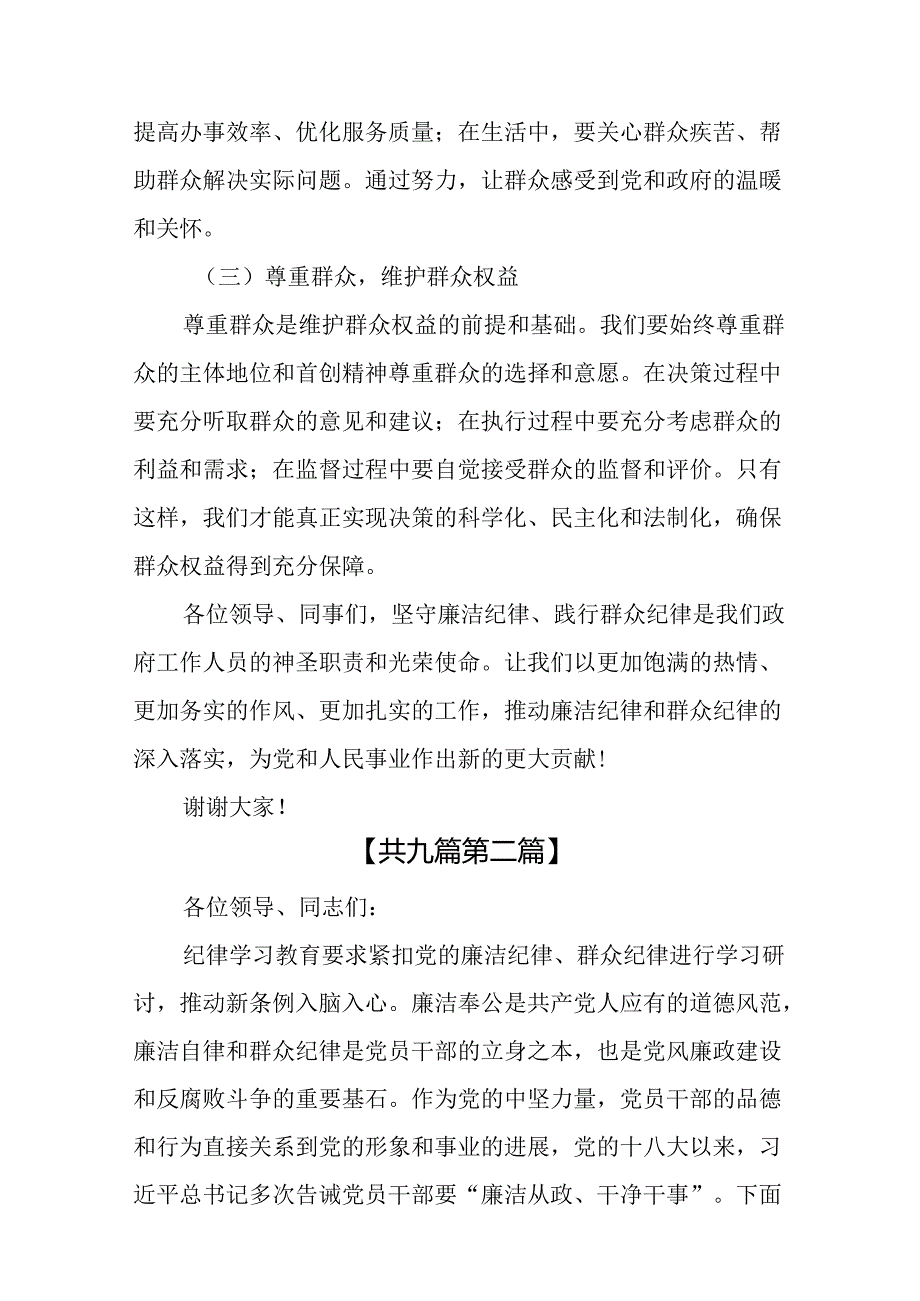 （9篇）理论学习中心组围绕“廉洁纪律、群众纪律”专题学习研讨发言.docx_第3页