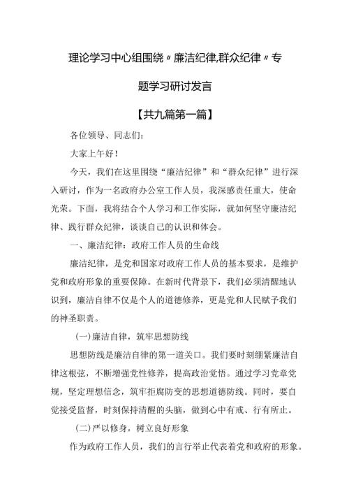 （9篇）理论学习中心组围绕“廉洁纪律、群众纪律”专题学习研讨发言.docx